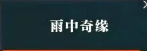 逆水寒手游雨中奇缘任务攻略 雨中奇缘任务触发及完成全流程