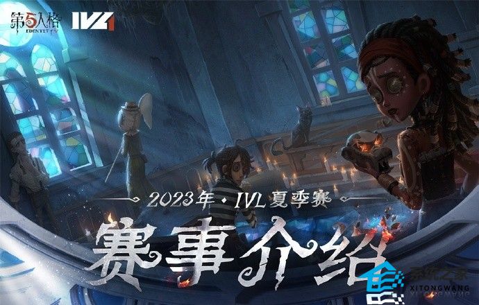 第五人格2023IVL夏季赛赛程公布 常规赛时间赛程赛制介绍