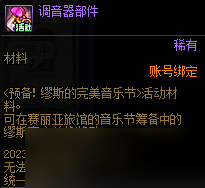 dnf预备缪斯的完美音乐节活动全攻略