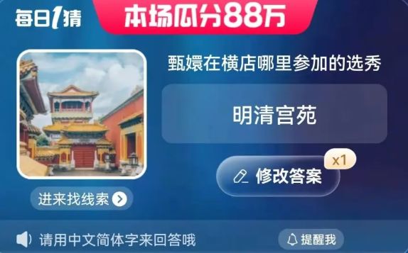 淘宝每日一猜答案6月6日  淘宝大赢家甄嬛在横店今日答案6.6[多图]