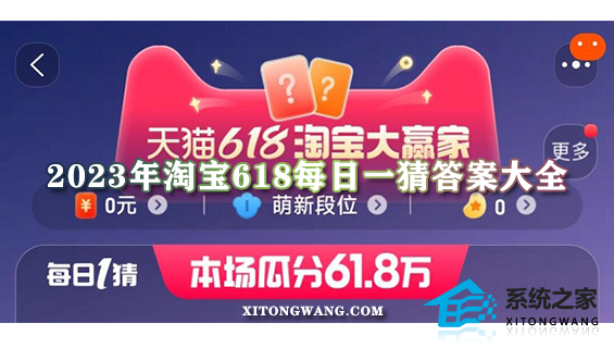 2023年淘宝618每日一猜答案大全 淘宝618答题今日正确答案