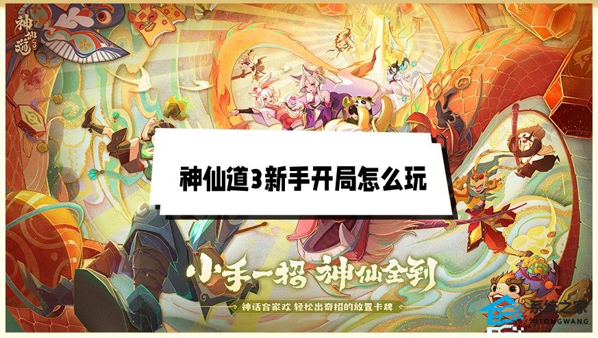 神仙道3新手开局怎么玩 神仙道3新手开局攻略详解