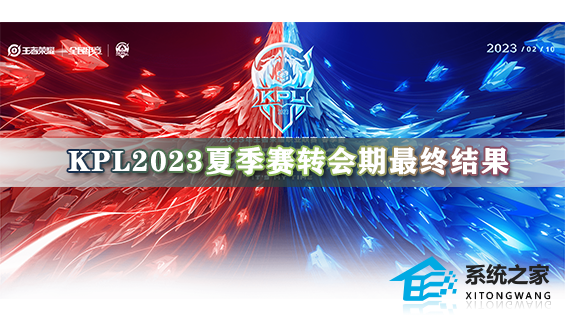 kpl2023夏季赛转会期最终结果 各战队人员变动最新消息