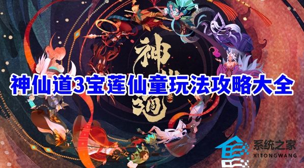 神仙道3宝莲仙童玩法攻略大全