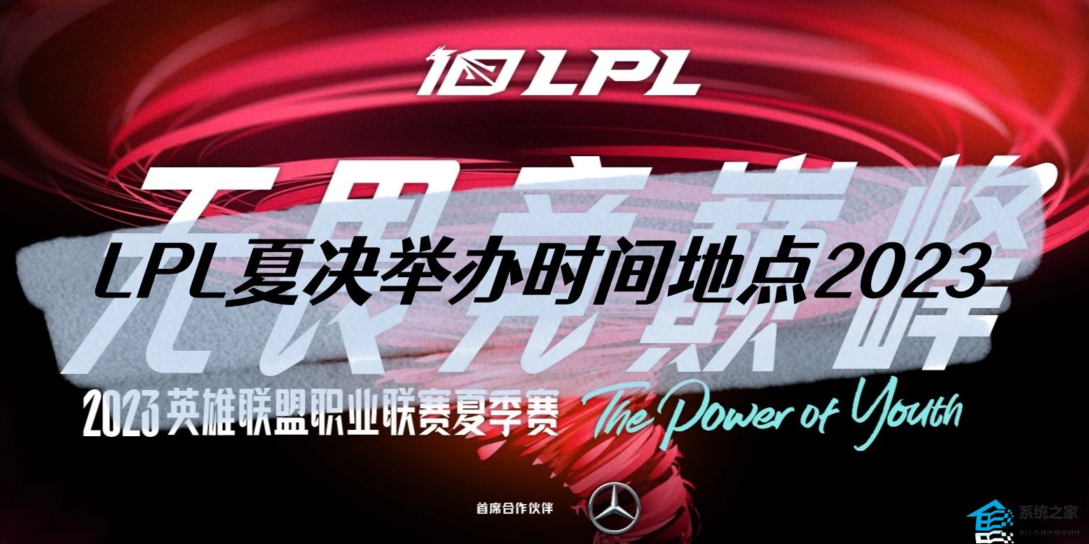 2023LPL夏季赛决赛在哪举办