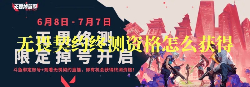 无畏契约终测资格怎么获得 无畏契约终测资格最快获取方法