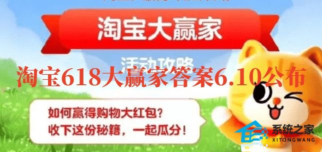 2023年6月10日淘宝618每日一猜答案是什么 淘宝618大赢家答案6.10公布