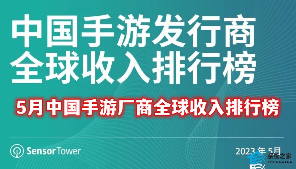 5月中国手游厂商全球收入排行榜2023