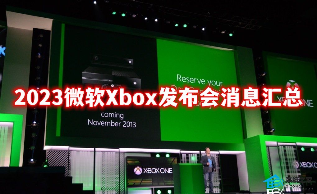 2023微软Xbox发布会消息汇总,一分钟带你快速了解