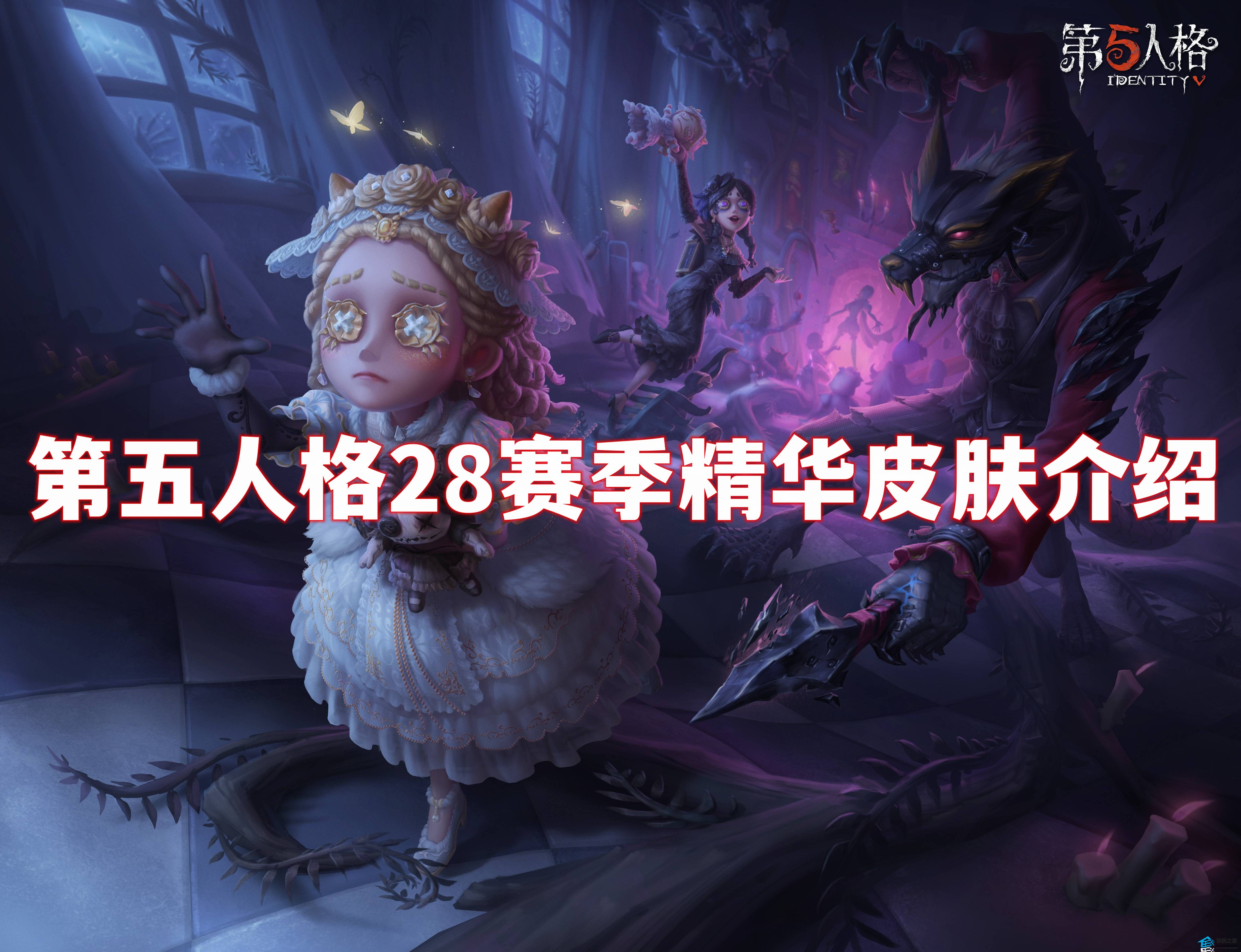 第五人格28赛季精华皮肤介绍