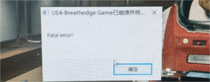 呼吸边缘提示“UE4崩溃报错Fatal error！”解决方法