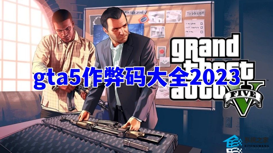 gta5作弊码大全2023