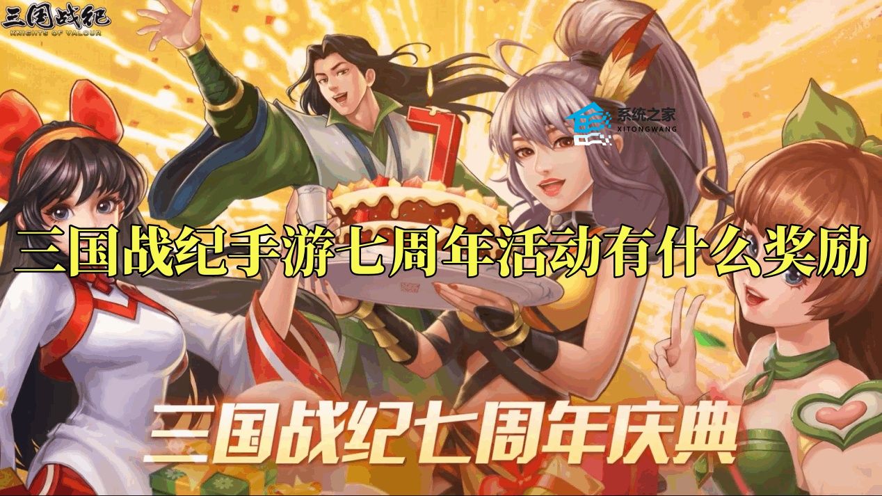 三国战纪手游七周年活动大全详解