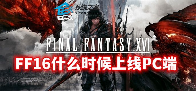 最终幻想16是PS5平台独占吗 FF16什么时候上线PC端