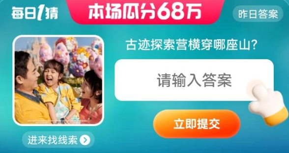 淘宝618每日一猜6.19答案  6月19日淘宝大赢家古迹探索营横穿答案[多图]