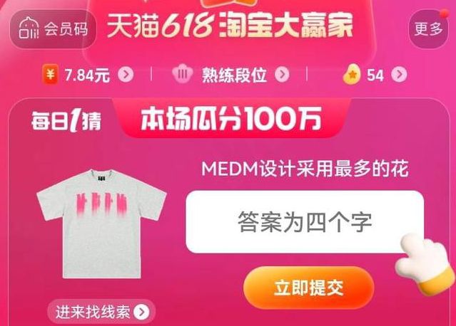 MEDM设计采用最多的花  淘宝每日一猜6.18答案[多图]