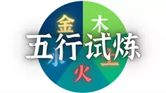 梦幻西游网页版五行斗法6月攻略  最新2023年六月五行斗法阵容推荐[多图]