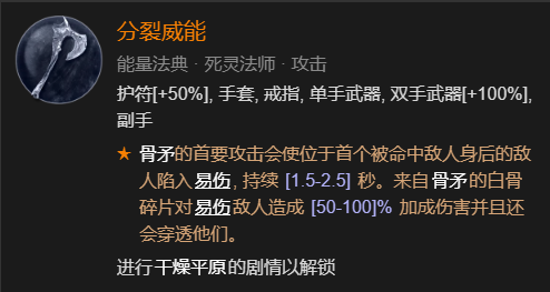 暗黑破坏神4死灵法师技能怎么加点好 死灵法师技能加点推荐(图解)