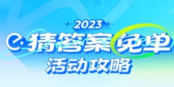 饿了么免单怎么知道自己成功了没  2023饿了么猜答案免单活动规则攻略[多图]