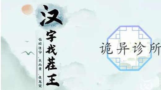 汉字找茬王诡异诊所攻略  帮助大嫂把手续费降到最低答案[多图]