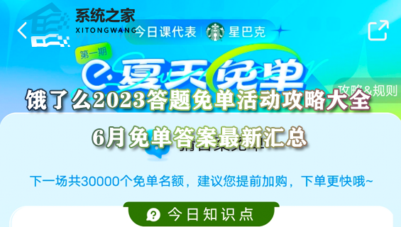 饿了么2023答题免单活动攻略大全·6月猜答案免单答案最新汇总