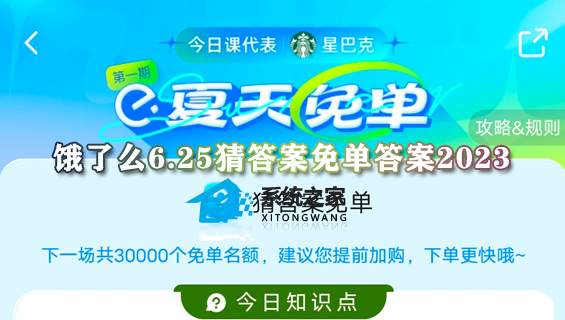 饿了么6.25猜答案免单答案2023 饿了么今日免单正确答案一览