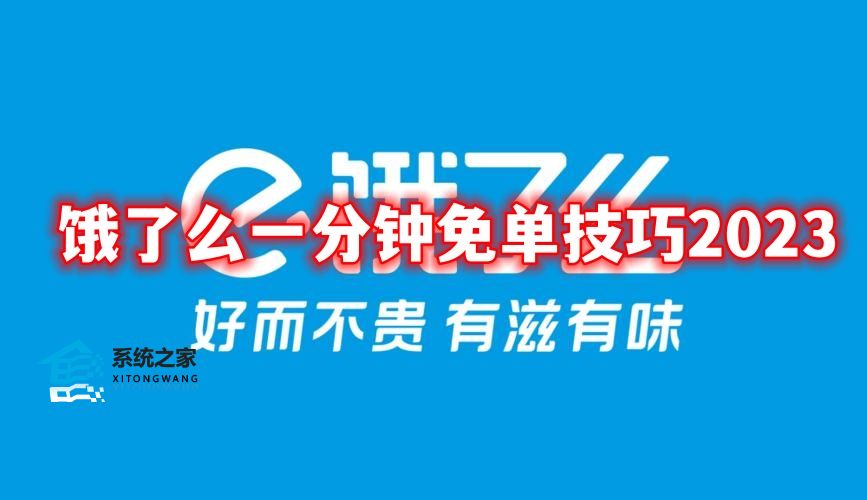 饿了么一分钟免单技巧2023