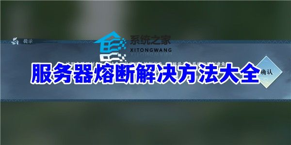 逆水寒手游服务器熔断解决方法大全