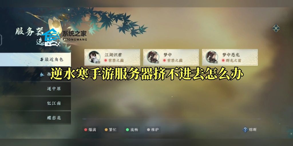 逆水寒手游服务器挤不进去怎么办