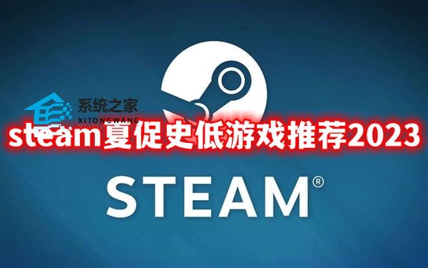 steam夏促什么时候结束2023 史低游戏推荐