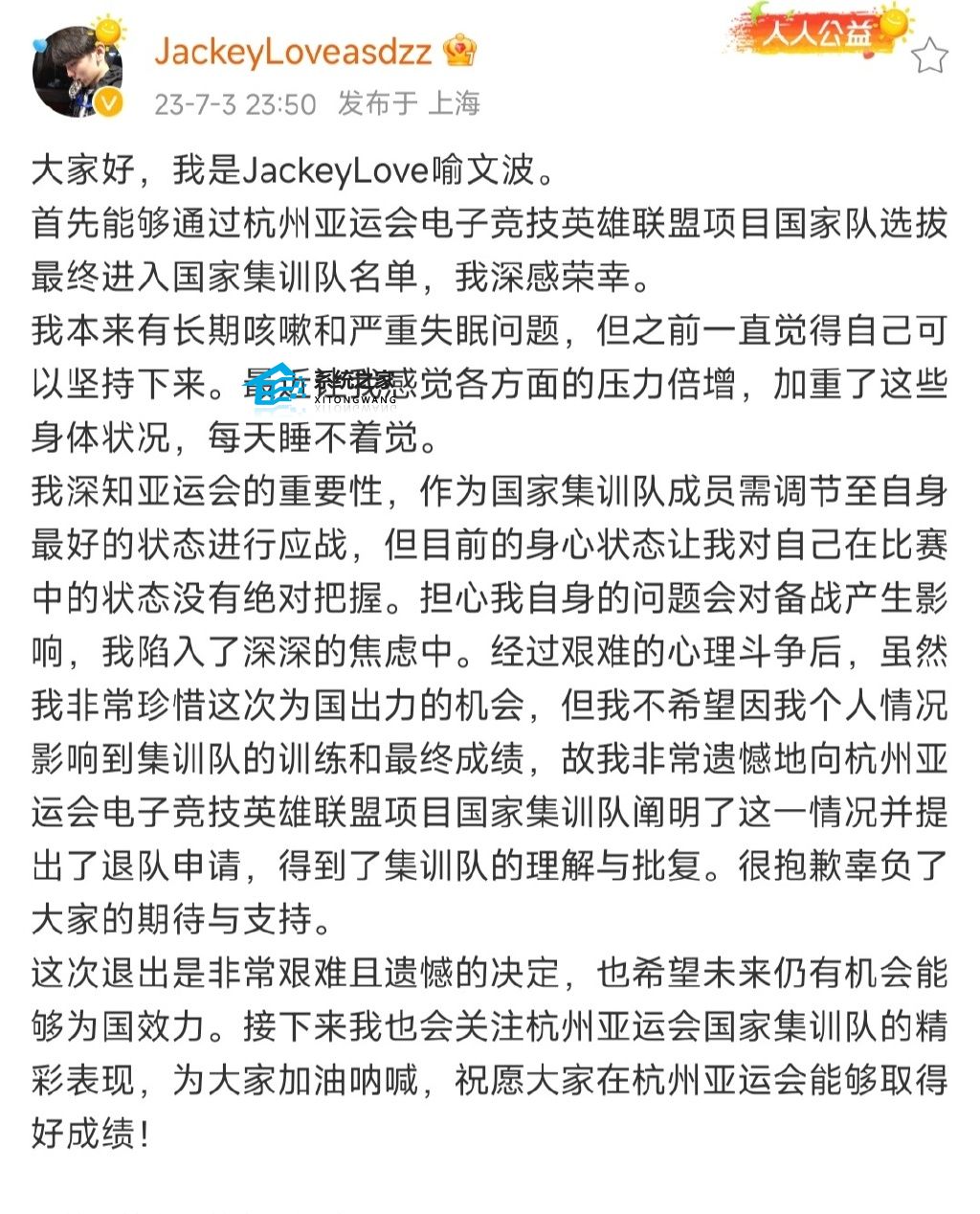 英雄联盟亚运会名单更换公告