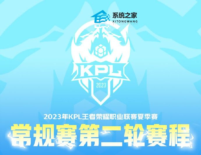 王者荣耀2023KPL夏季赛第二轮赛程安排出炉