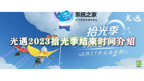 光遇拾光季持续多久 光遇2023拾光季结束时间介绍