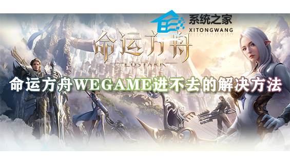 命运方舟wegame进不去的解决方法