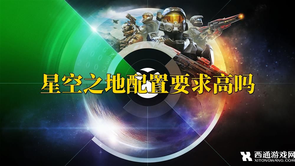 星空之地配置要求高吗 星空之地最低配置要求一览