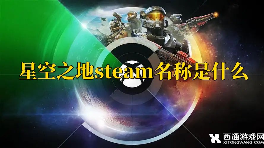 星空之地steam名称是什么