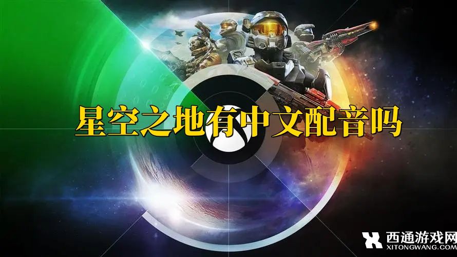  星空之地有中文配音吗  星空之地配音内容介绍