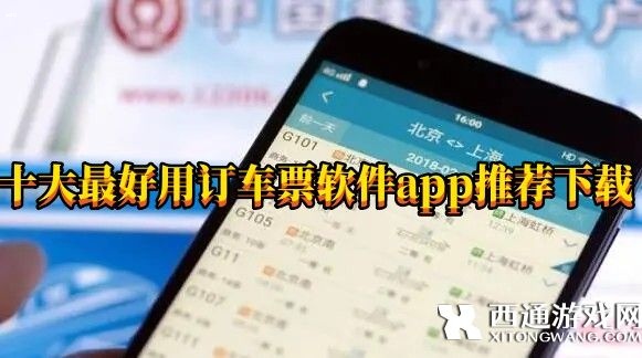 十大最好用订车票软件app推荐下载