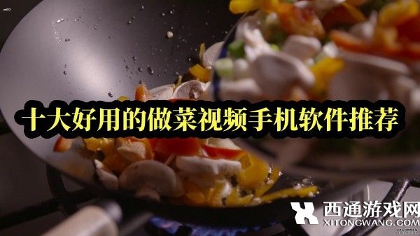 十大好用的做菜视频手机软件推荐