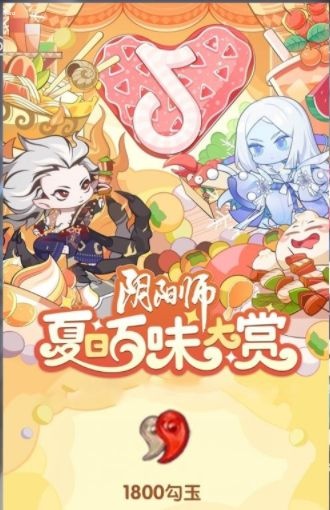 阴阳师夏日百味大赏活动怎么玩？