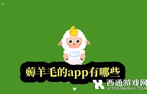 薅羊毛的app有哪些-真正能薅羊毛赚钱手机软件推荐