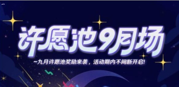 崩坏星穹铁道9月米游币许愿池入口分享