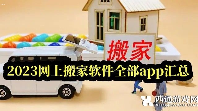 2023网上搬家软件全部app汇总