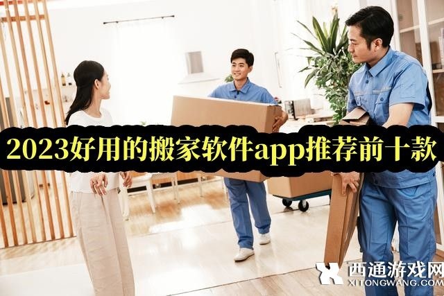 搬家软件哪个便宜好用-2023好用的搬家软件app推荐前十款