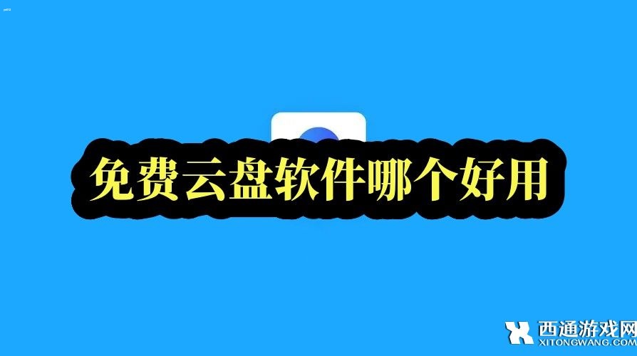 免费云盘软件哪个好用