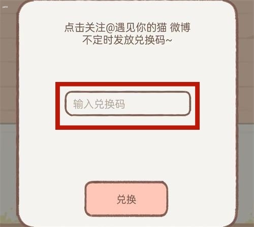 遇见你的猫最新有效兑换码大全