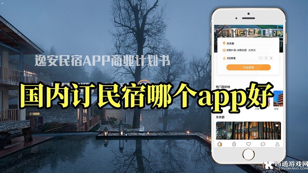 国内订民宿哪个app好-旅游住宿订票软件盘点