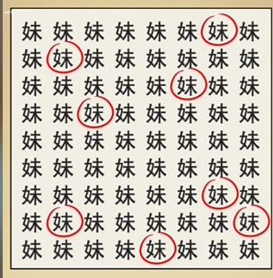 全民剧本大师找妹字攻略