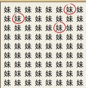 全民剧本大师找妹字攻略