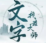 文字找茬大师攻略大全 文字找茬大师全关卡图文通关攻略